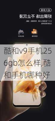 酷和v9手机256gb怎么样,酷和手机哪种好