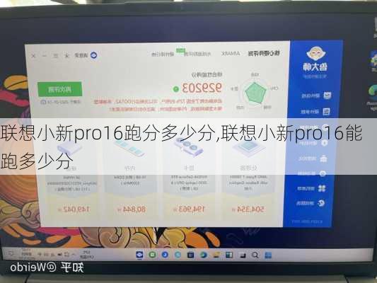 联想小新pro16跑分多少分,联想小新pro16能跑多少分