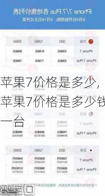 苹果7价格是多少,苹果7价格是多少钱一台
