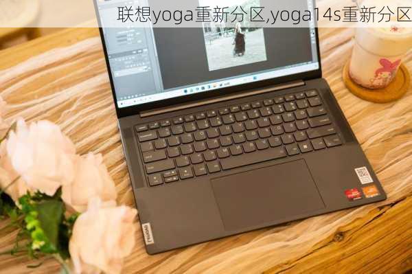 联想yoga重新分区,yoga14s重新分区