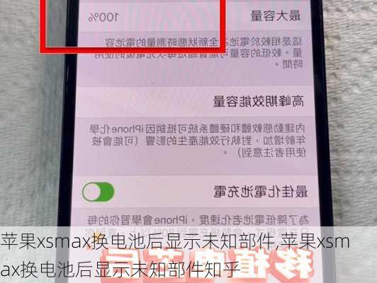 苹果xsmax换电池后显示未知部件,苹果xsmax换电池后显示未知部件知乎