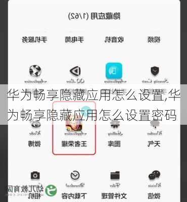 华为畅享隐藏应用怎么设置,华为畅享隐藏应用怎么设置密码