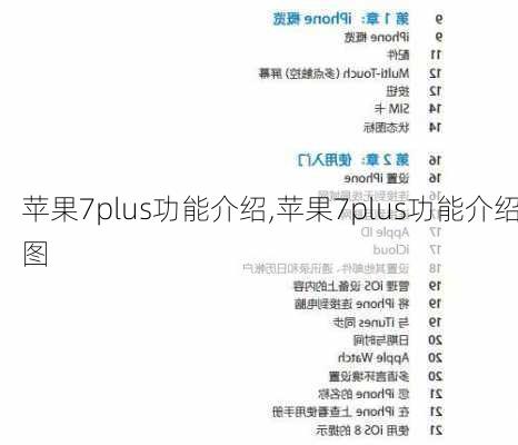 苹果7plus功能介绍,苹果7plus功能介绍图