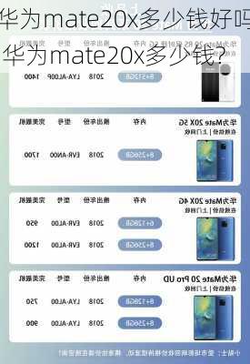 华为mate20x多少钱好吗,华为mate20x多少钱?