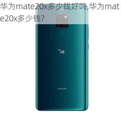 华为mate20x多少钱好吗,华为mate20x多少钱?