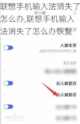联想手机输入法消失了怎么办,联想手机输入法消失了怎么办恢复