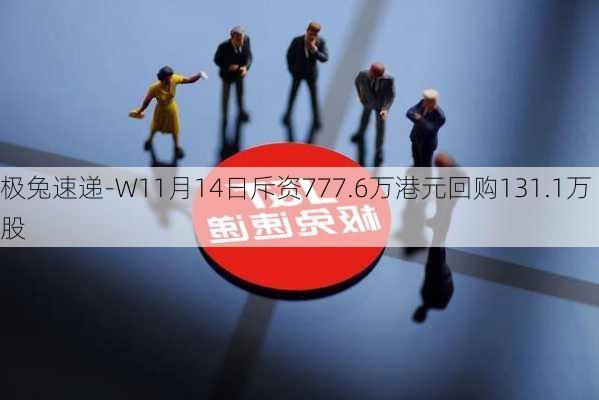 极兔速递-W11月14日斥资777.6万港元回购131.1万股