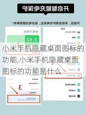 小米手机隐藏桌面图标的功能,小米手机隐藏桌面图标的功能是什么