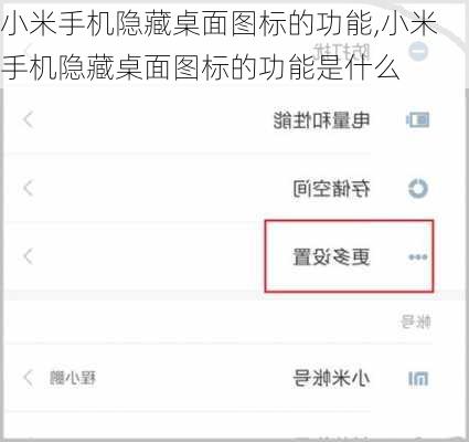 小米手机隐藏桌面图标的功能,小米手机隐藏桌面图标的功能是什么