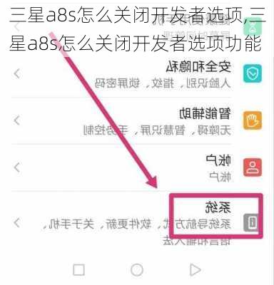 三星a8s怎么关闭开发者选项,三星a8s怎么关闭开发者选项功能