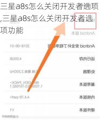 三星a8s怎么关闭开发者选项,三星a8s怎么关闭开发者选项功能