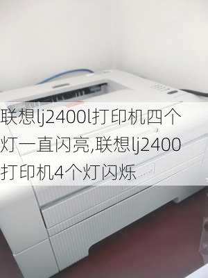 联想lj2400l打印机四个灯一直闪亮,联想lj2400打印机4个灯闪烁