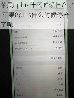 苹果8plus什么时候停产了,苹果8plus什么时候停产了呢