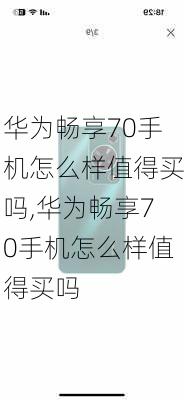 华为畅享70手机怎么样值得买吗,华为畅享70手机怎么样值得买吗