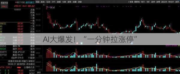 AI大爆发！“一分钟拉涨停”