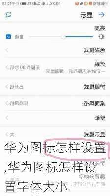 华为图标怎样设置,华为图标怎样设置字体大小