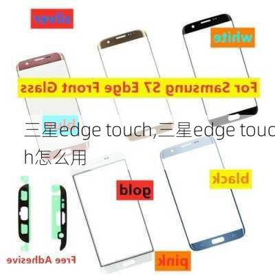 三星edge touch,三星edge touch怎么用