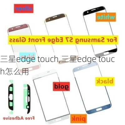 三星edge touch,三星edge touch怎么用