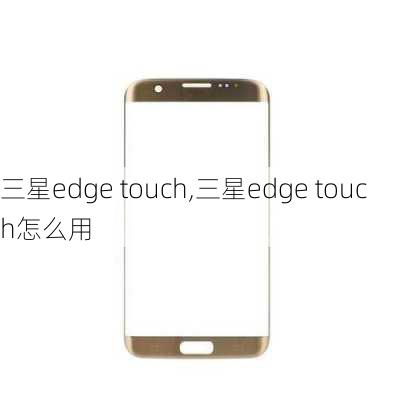 三星edge touch,三星edge touch怎么用