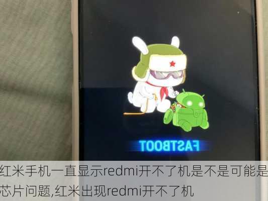 红米手机一直显示redmi开不了机是不是可能是芯片问题,红米出现redmi开不了机