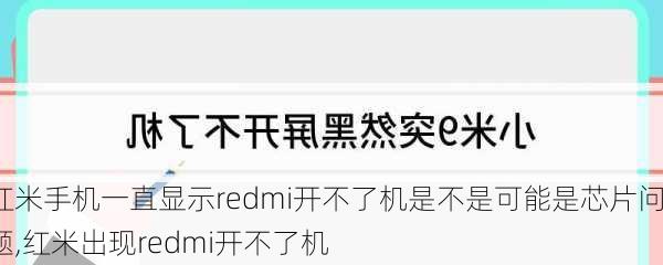 红米手机一直显示redmi开不了机是不是可能是芯片问题,红米出现redmi开不了机