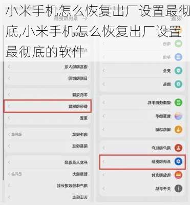 小米手机怎么恢复出厂设置最彻底,小米手机怎么恢复出厂设置最彻底的软件