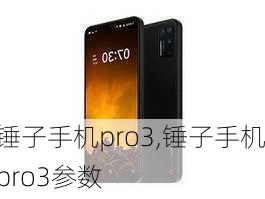 锤子手机pro3,锤子手机pro3参数