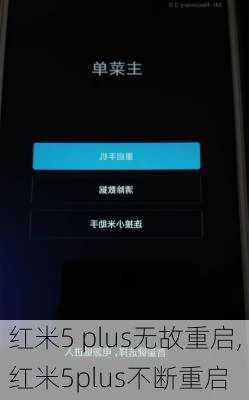 红米5 plus无故重启,红米5plus不断重启