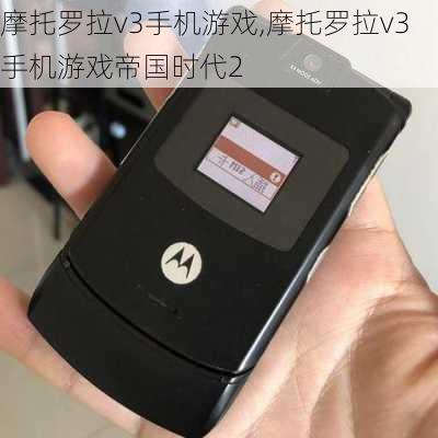 摩托罗拉v3手机游戏,摩托罗拉v3手机游戏帝国时代2