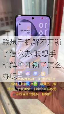 联想手机解不开锁了怎么办,联想手机解不开锁了怎么办呢