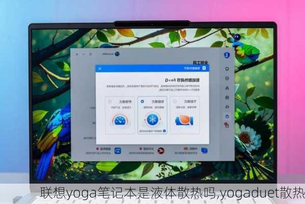 联想yoga笔记本是液体散热吗,yogaduet散热