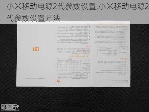 小米移动电源2代参数设置,小米移动电源2代参数设置方法