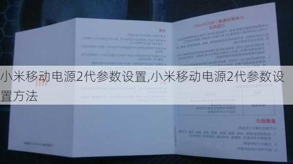 小米移动电源2代参数设置,小米移动电源2代参数设置方法