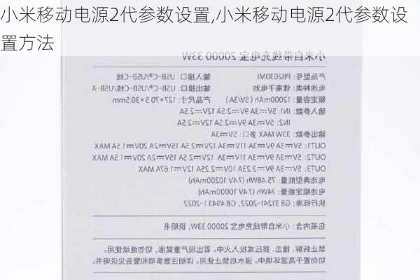 小米移动电源2代参数设置,小米移动电源2代参数设置方法