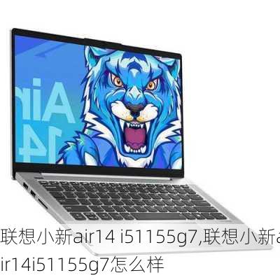 联想小新air14 i51155g7,联想小新air14i51155g7怎么样