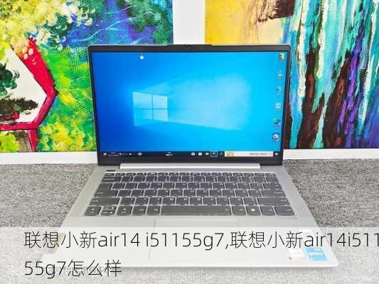 联想小新air14 i51155g7,联想小新air14i51155g7怎么样