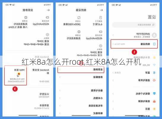 红米8a怎么开root,红米8A怎么开机