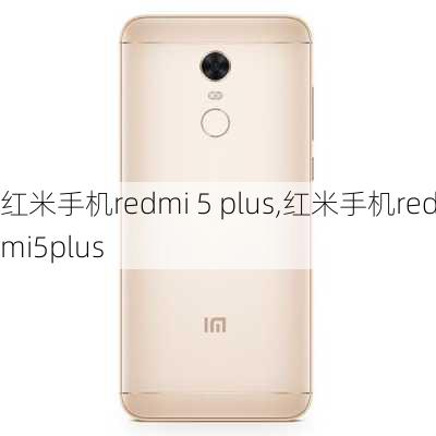 红米手机redmi 5 plus,红米手机redmi5plus