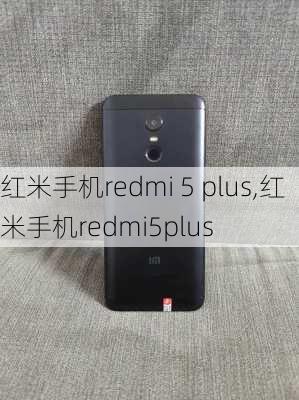 红米手机redmi 5 plus,红米手机redmi5plus