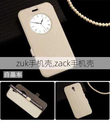 zuk手机壳,zack手机壳