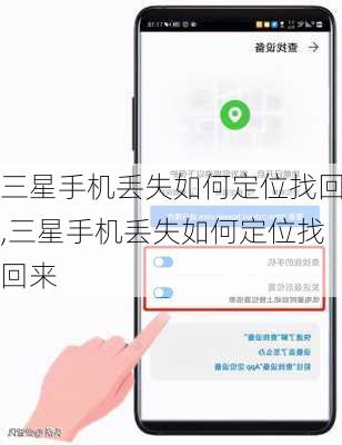 三星手机丢失如何定位找回,三星手机丢失如何定位找回来
