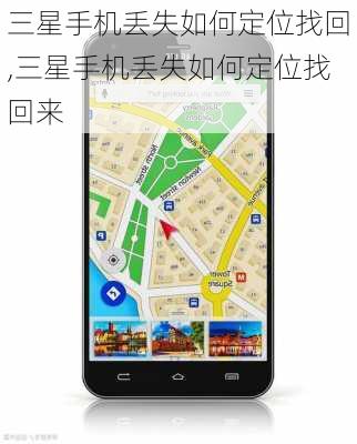 三星手机丢失如何定位找回,三星手机丢失如何定位找回来
