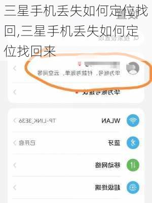 三星手机丢失如何定位找回,三星手机丢失如何定位找回来