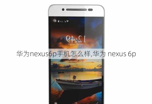 华为nexus6p手机怎么样,华为 nexus 6p