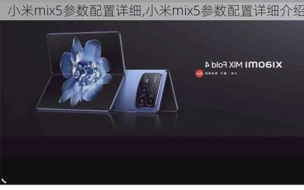 小米mix5参数配置详细,小米mix5参数配置详细介绍