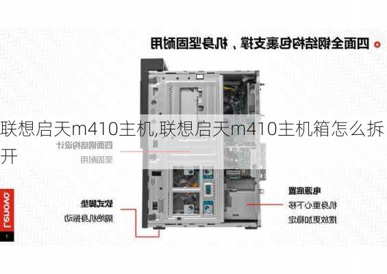 联想启天m410主机,联想启天m410主机箱怎么拆开