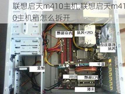 联想启天m410主机,联想启天m410主机箱怎么拆开