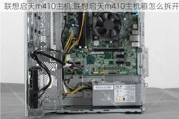 联想启天m410主机,联想启天m410主机箱怎么拆开