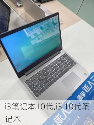 i3笔记本10代,i3 10代笔记本