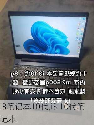 i3笔记本10代,i3 10代笔记本